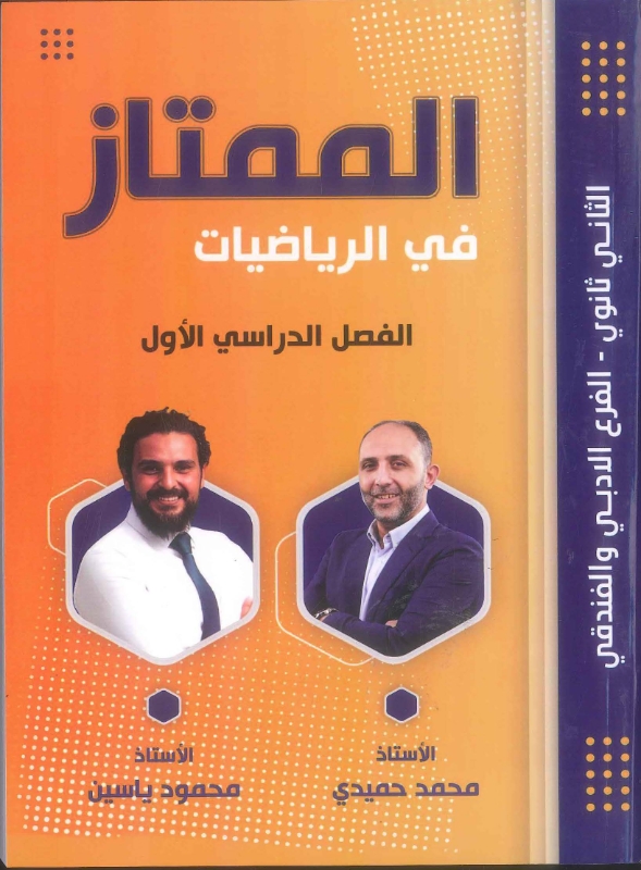 دوسية الممتاز في الرياضيات الأدبي الفصل الأول محمد حميدي ومحمود ياسين